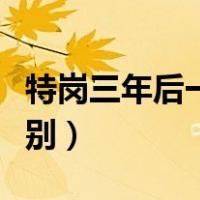 特岗三年后一定有编吗（招教和特岗有什么区别）