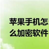 苹果手机怎么加密软件苹果13（苹果手机怎么加密软件）