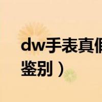 dw手表真假辨别图解（dw手表官网查真假鉴别）