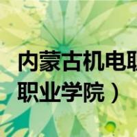内蒙古机电职业学院最好的专业（内蒙古机电职业学院）
