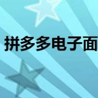 拼多多电子面单什么意思（拼多多电子面单）