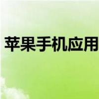 苹果手机应用加密软件（苹果手机应用加密）