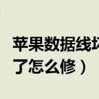 苹果数据线坏了怎么修复视频（苹果数据线坏了怎么修）