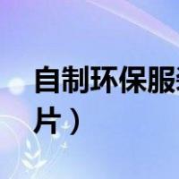 自制环保服装图片 幼儿园（自制环保服装图片）