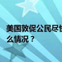 美国敦促公民尽快离开白俄罗斯，发出最高安全警告 这是什么情况？