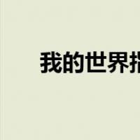 我的世界指令表格（我的世界指令表）