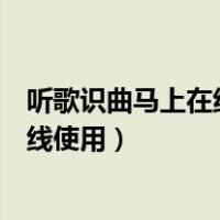 听歌识曲马上在线使用百度在线听歌识曲（听歌识曲马上在线使用）