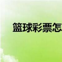 篮球彩票怎么买中奖（篮球彩票怎么买）