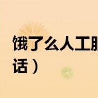 饿了么人工服务电话号码（饿了么人工服务电话）
