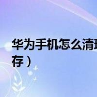 华为手机怎么清理内存最干净的方法（华为手机怎么清理内存）