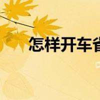 怎样开车省油又省车（怎样开车省油）