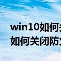 win10如何关闭防火墙和defender（win10如何关闭防火墙）