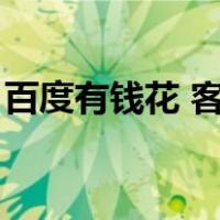 百度有钱花 客服电话（百度有钱花客服电话）