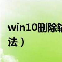 win10删除输入法设置（win10怎么删除输入法）