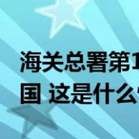 海关总署第100号公告：防止猴痘疫情传入我国 这是什么情况？