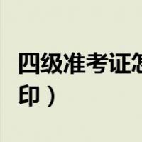 四级准考证怎么打印纸质（四级准考证怎么打印）