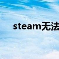 steam无法登录e87（steam无法登录）