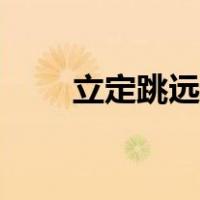 立定跳远绝招（立定跳远作弊技巧）