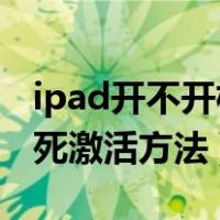 ipad开不开机了 充电也没反应（ipad电池饿死激活方法）