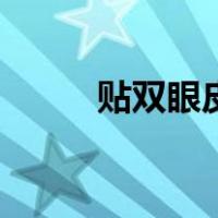 贴双眼皮贴教程（双眼皮贴教程）