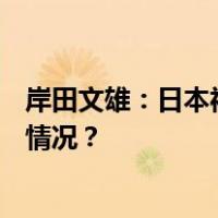 岸田文雄：日本福岛核废水最早将于8月24日排海 这是什么情况？