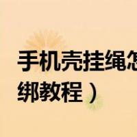 手机壳挂绳怎么绑教程图解（手机壳挂绳怎么绑教程）