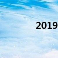 2019假期日历（2019假期）