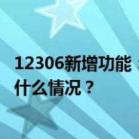 12306新增功能：推送晚点提示、检票地点变更等信息 这是什么情况？
