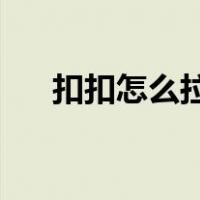 扣扣怎么拉讨论组（qq怎么拉讨论组）