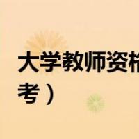 大学教师资格证怎么考（小学教师资格证怎么考）