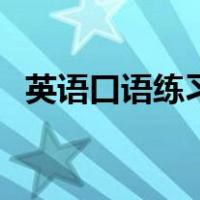 英语口语练习软件（练习英语口语的软件）