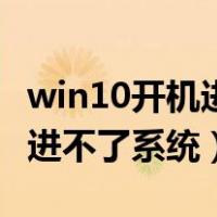 win10开机进不了系统一直转圈（win10开机进不了系统）