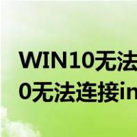 WIN10无法连接打印机0x0000011b（win10无法连接internet）