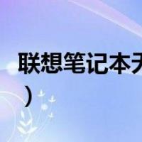 联想笔记本无线开关键（联想笔记本无线开关）