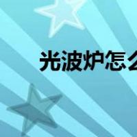 光波炉怎么用格兰仕（光波炉怎么用）