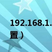 192.168.1.1的首选dns（服务器dns怎么设置）