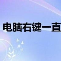 电脑右键一直转圈卡死（电脑右键一直转圈）