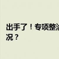 出手了！专项整治电视“套娃”收费和操作复杂 这是什么情况？