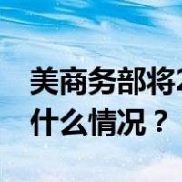 美商务部将27家中国实体从清单中移除 这是什么情况？