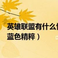 英雄联盟有什么快速赚取蓝色精粹的方法（英雄联盟怎么赚蓝色精粹）