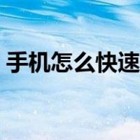 手机怎么快速赚钱（手机如何快速赚钱方法）