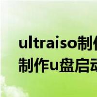 ultraiso制作u盘启动盘便捷启动（ultraiso制作u盘启动盘）