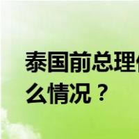 泰国前总理他信确认：明天返回泰国 这是什么情况？
