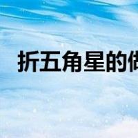 折五角星的做法（折五角星的步骤和视频）