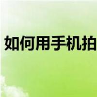 如何用手机拍月亮夜景（如何用手机拍月亮）