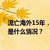 流亡海外15年，泰国前总理他信返回泰国后被警方逮捕 这是什么情况？