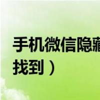 手机微信隐藏功能在哪里（手机隐藏功能怎么找到）