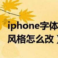 iphone字体风格怎么改艺术字（iphone字体风格怎么改）