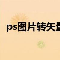 ps图片转矢量图（ps普通图片转换矢量图）
