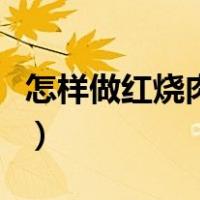 怎样做红烧肉简单好吃（怎么做红烧肉的方法）